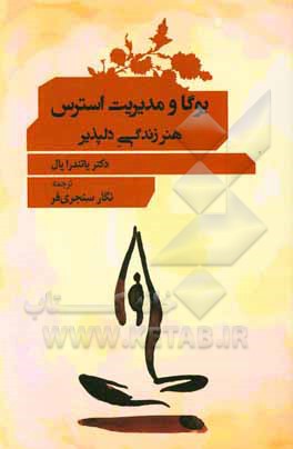 کتاب یوگا و مدیریت استرس: هنر زندگی دلپذیر اثر نگار سنجری‌فر
