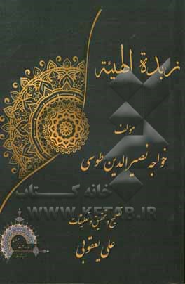 کتاب زبده الهیئه اثر علی یعقوبی