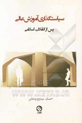 کتاب نگرشی نو به سیاستگذاری آموزش عالی در ایران (نگاهی تاریخی به تحول آموزش عالی پس از انقلاب اسلامی) اثر احسان مردوخ‌روحانی