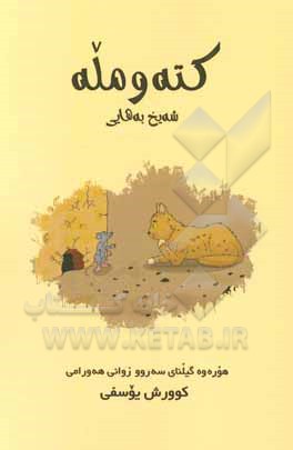 کتاب کته و مله اثر محمدبن‌حسین شیخ‌بهایی