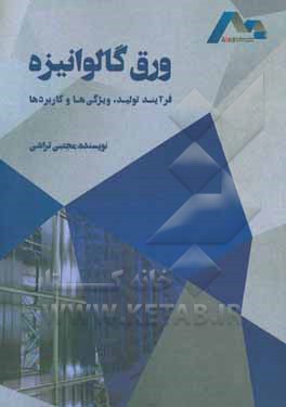 کتاب ورق گالوانیزه: فرایند تولید، ویژگی‌ها و کاربردها