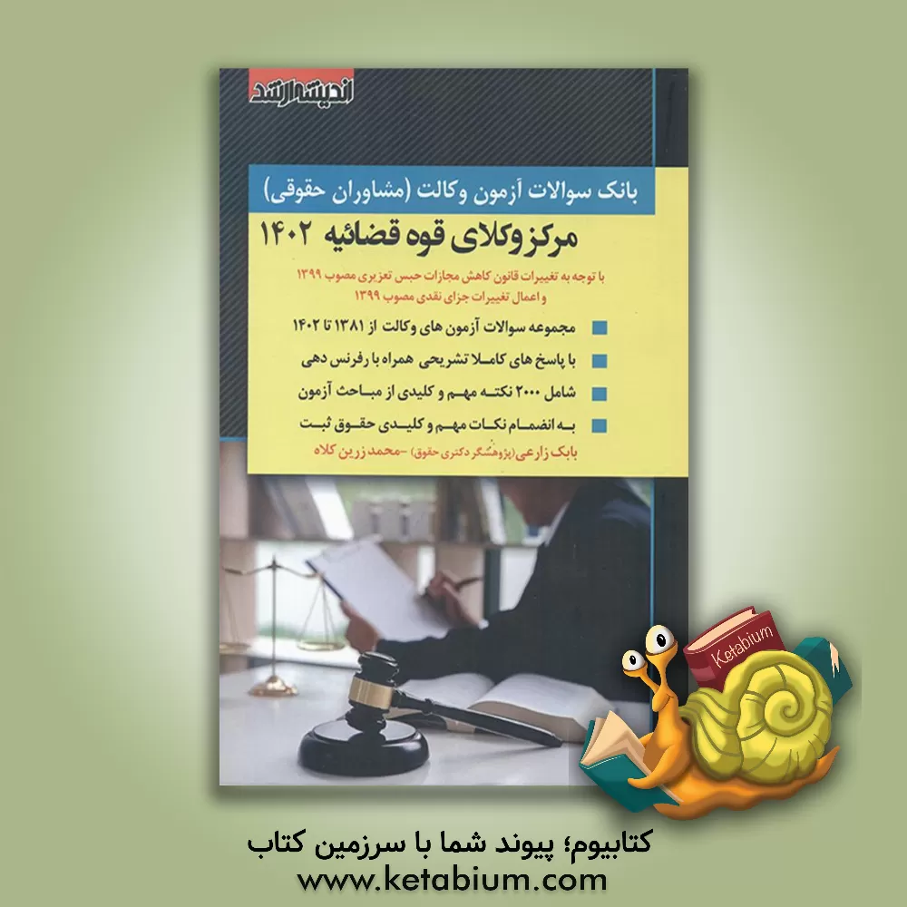 کتاب بانک سوالات آزمون‌های وکالت مرکز وکلای قوه قضائیه: با توجه به تغییرات قانون کاهش مجازات حبس تعزیری مصوب 1399 و اعمال تغییرات جزای نقدی مصوب 1399 اثر بابک زارعی