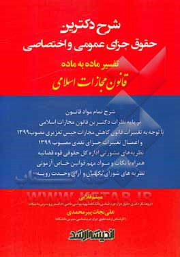 کتاب شرح دکترین حقوق جزای عمومی و اختصاصی: تفسیر ماده به ماده قانون مجازات اسلامی اثر میثم قلایی