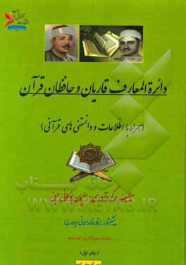 کتاب دایره المعارف قاریان و حافظان قرآن (همراه با اطلاعات و دانستنی های قرآنی) |اثر سلیمان بوکانی حیق