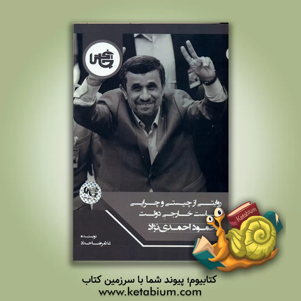 کتاب روایتی از چیستی و چرایی سیاست خارجی دولت محمود احمدی‌نژاد اثر غلامرضا حداد