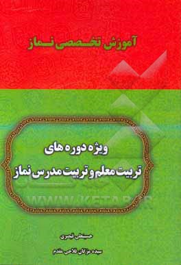 کتاب آموزش تخصصی نماز: ویژه دوره‌های تربیت معلم و تربیت مدرس نماز اثر حسینعلی قیصری