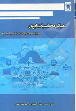 کتاب مبانی محاسبات ابری پیشرفته = ‏‫Fundamentals of cloud computing اثر قاسم محمدی