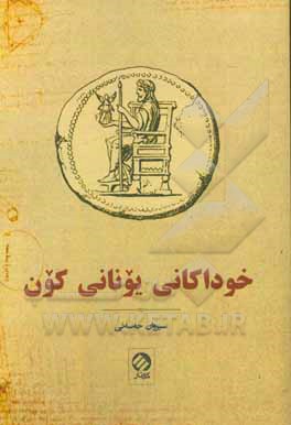 کتاب خوداکانی یونانی کون