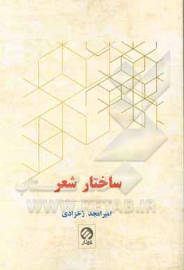 کتاب ساختار شعر