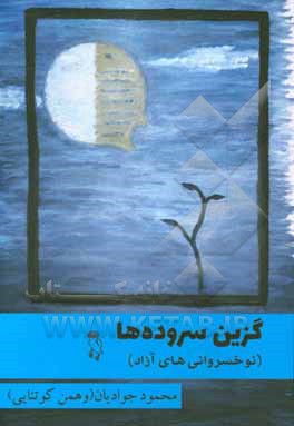 کتاب گزین سروده‌ها (نوخسروانی‌های آزاد) اثر محمود جوادیان‌کوتنایی