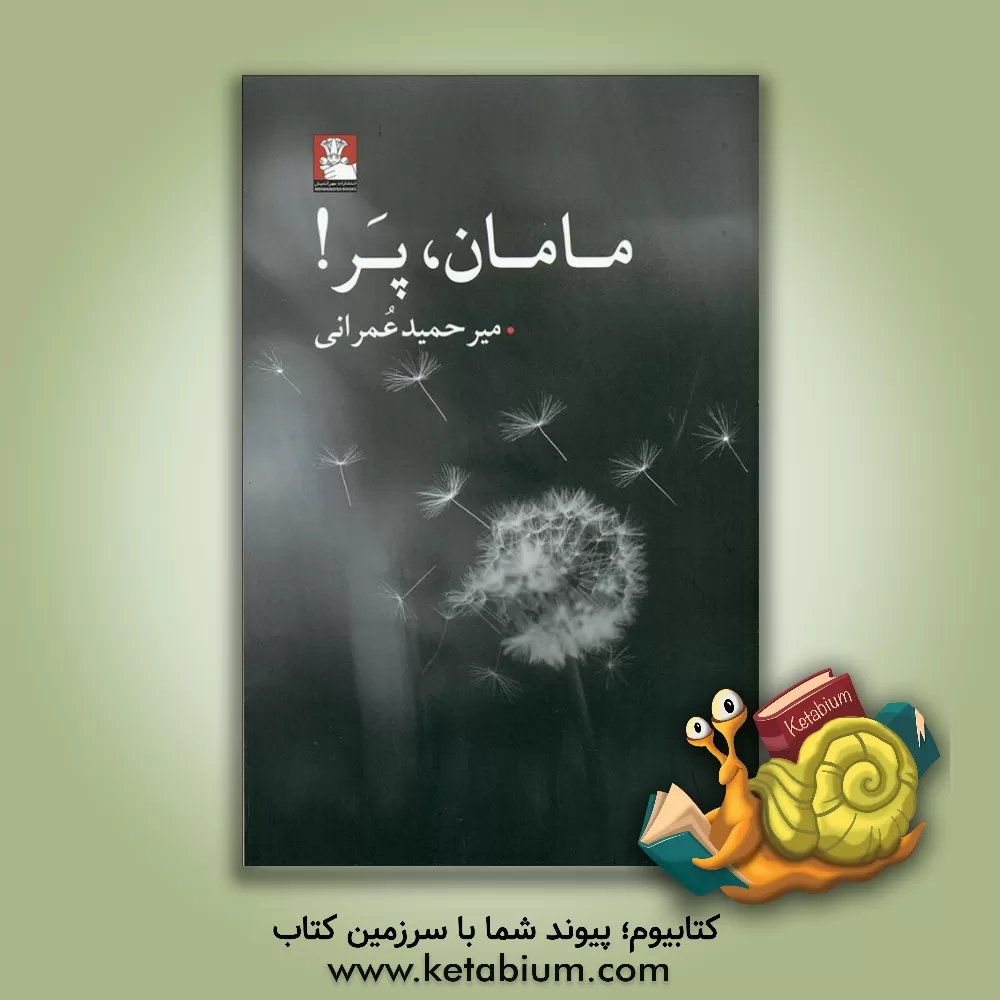 کتاب مامان، پر! اثر میرحمید عمرانی
