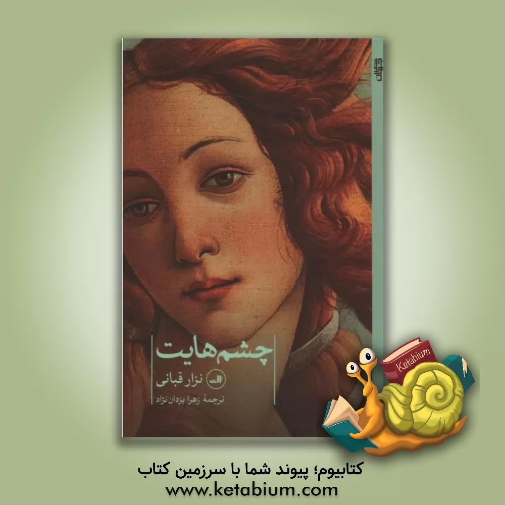 کتاب چشم‌هایت اثر نزار قبانی