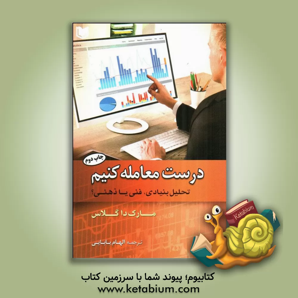 کتاب درست معامله کنیم: تحلیل بنیادین،‌ فنی یا ذهنی؟ اثر مارک‌ج. داگلاس