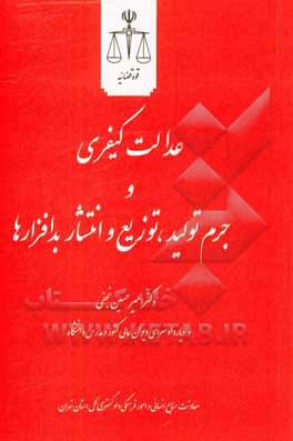 کتاب عدالت کیفری و جرم تولید، توزیع و انتشار بدافزارها اثر امیرحسین نجفی