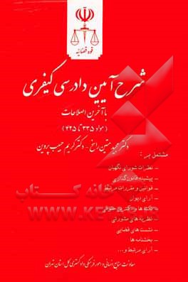 کتاب شرح آیین دادرسی کیفری (مواد 335 تا 425) مشتمل بر: نظرات شورای نگهبان، پیشینه قانون‌گذاری ... اثر محمدرضا مرادی‌حقگو