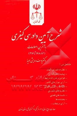 کتاب شرح آیین دادرسی کیفری (مواد 168 تا 216) مشتمل بر: نظرات شورای نگهبان، پیشینه قانون‌گذاری ... اثر محمدرضا مرادی‌حقگو