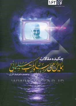 کتاب چکیده مقالات همایش علمی رسانه و مکتب سلیمانی