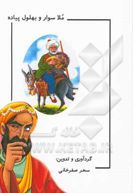 کتاب ملا سوار و بهلول پیاده (مجموعه حکایت‌های ملانصرالدین و بهلول)