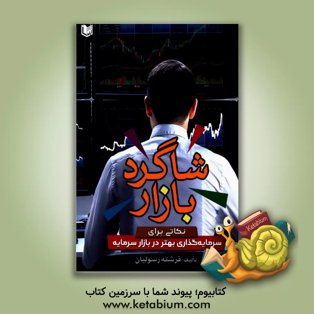 کتاب شاگرد بازار: نکاتی برای سرمایه‌گذاری بهتر در بازار سرمایه اثر فرشته رسولیان