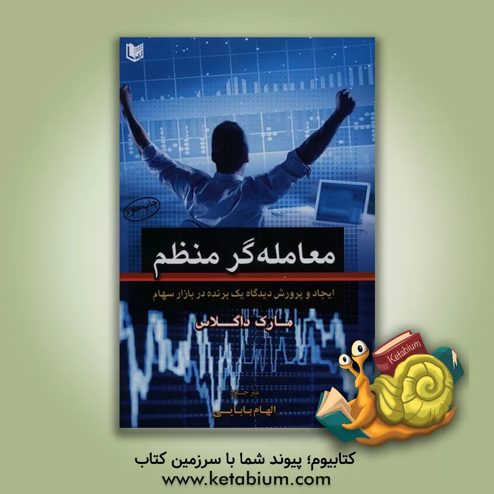 کتاب معامله‌گر منظم: ایجاد نگرشی که منجر به موفقیت می‌شود اثر مارک داگلاس
