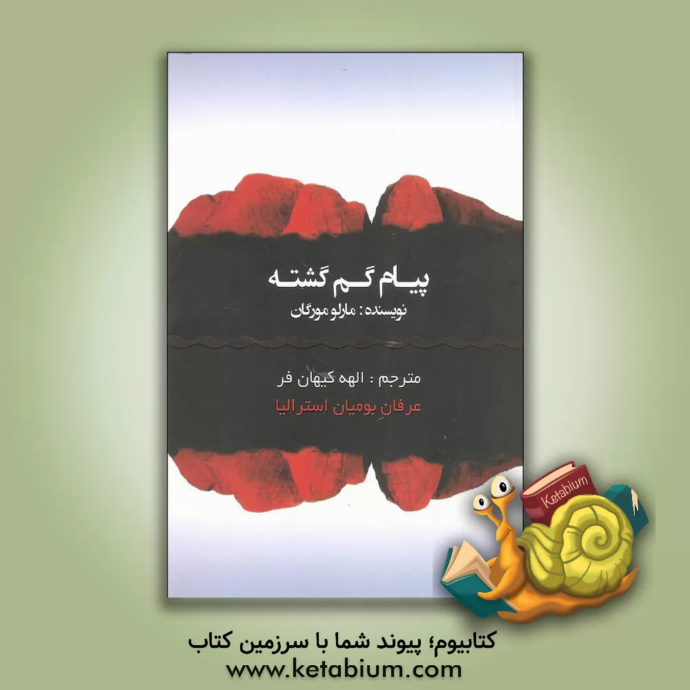 کتاب پیام گم گشته: روایت سفری عجیب که این فرصت را به ما می‌دهد تا دانش و خرد مربوط به فرهنگی باستانی را کشف کرده و پیام تاثیرگذار آن را دریابیم اثر مارلو مورگان