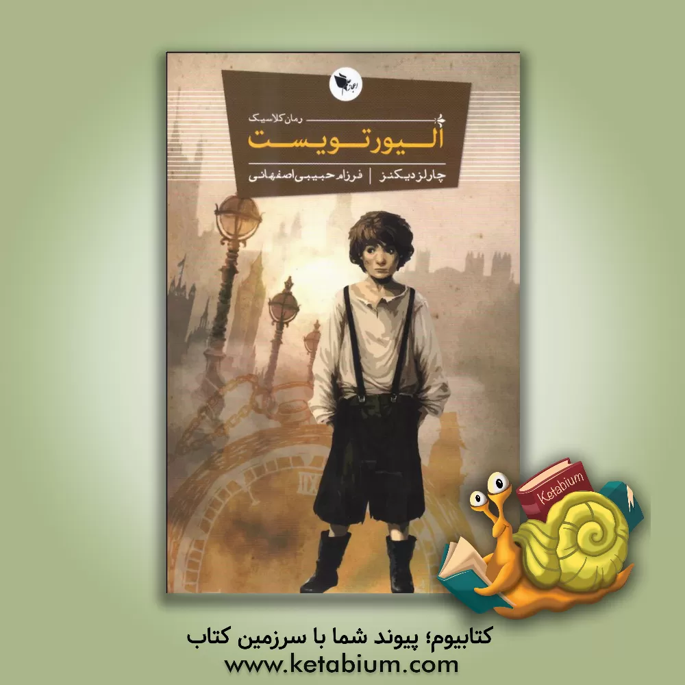 کتاب الیور تویست اثر چارلز دیکنز