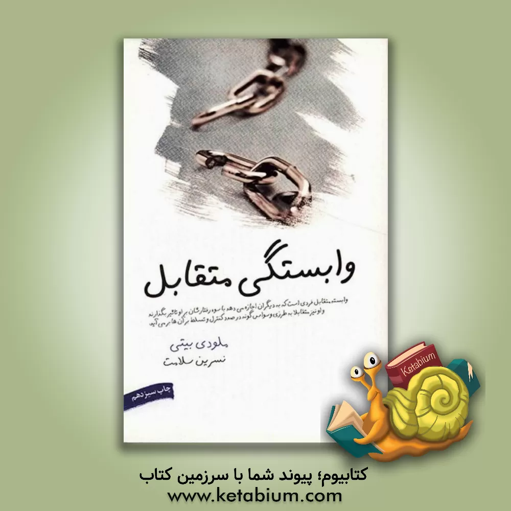 کتاب وابستگی متقابل اثر ملودی بیتی