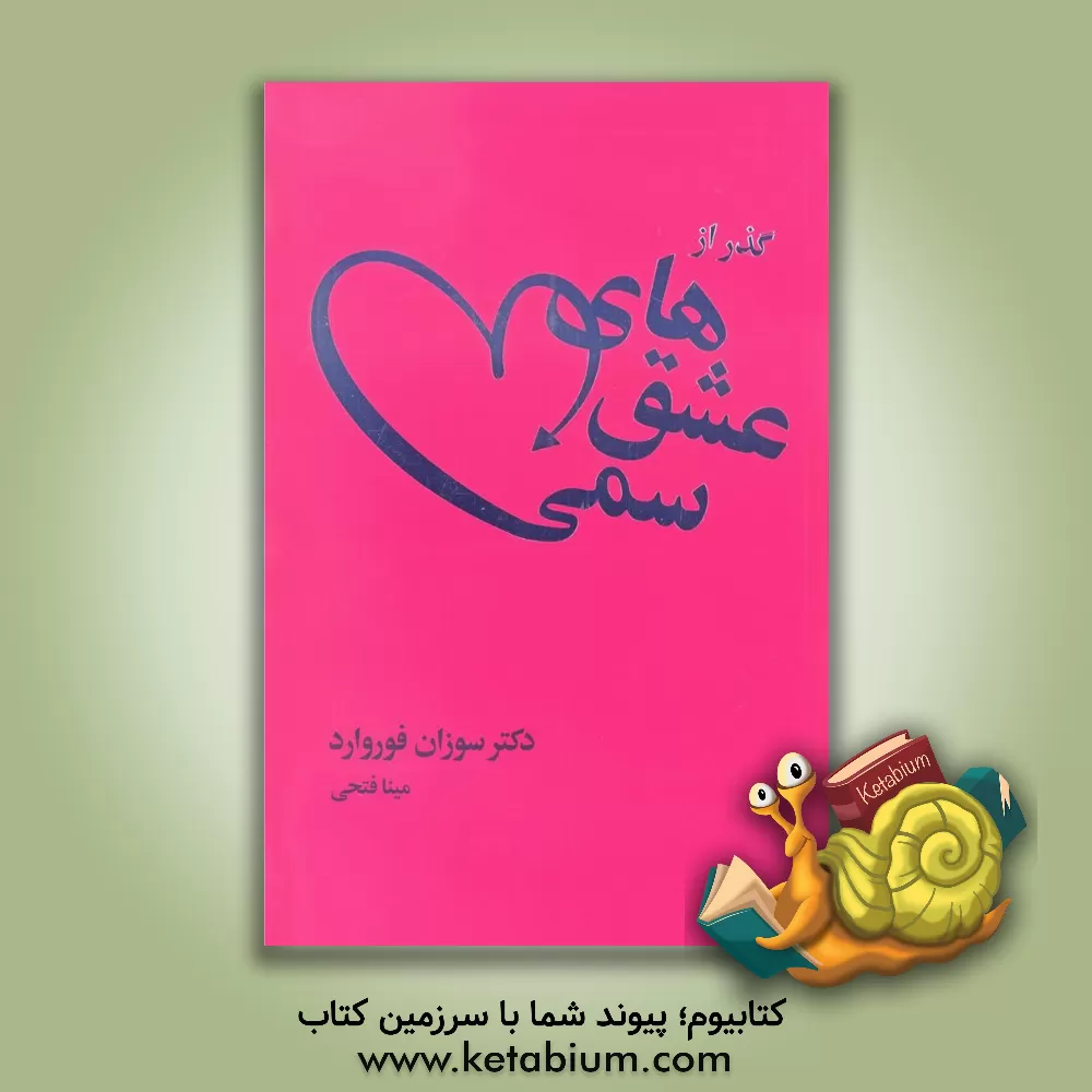 کتاب گذر از عشق‌های سمی: عشق یا وسواس وابستگی عاطفی - وقتی فراموش کردن رابطه‌ای عاشقانه به نظر دردناک و ناممکن می‌آید اثر سوزان فوروارد