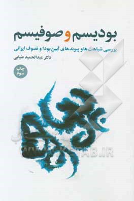 کتاب بودیسم و صوفیسم: بررسی شباهت ها و پیوندهای آیین بودا و تصوف ایرانی |اثر سیدعبدالحمید ضیایی