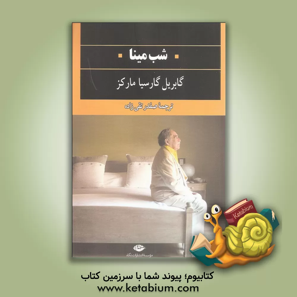 کتاب شب مینا و چند داستان دیگر اثر گابریل گارسیامارکز