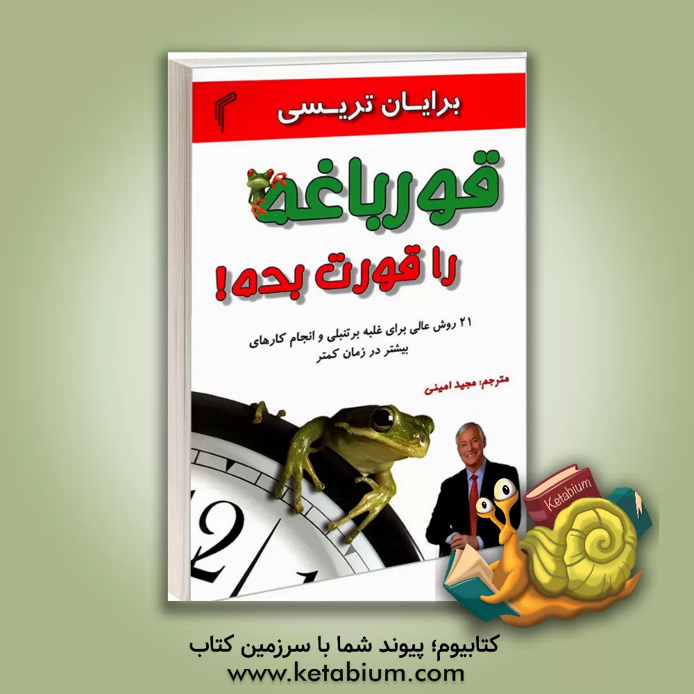 کتاب قورباغه را قورت بده! |اثر برایان تریسی