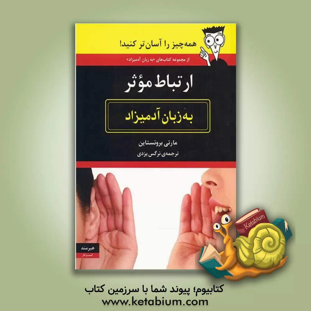 کتاب ارتباط موثر به زبان آدمیزاد |اثر مارتی برونستاین