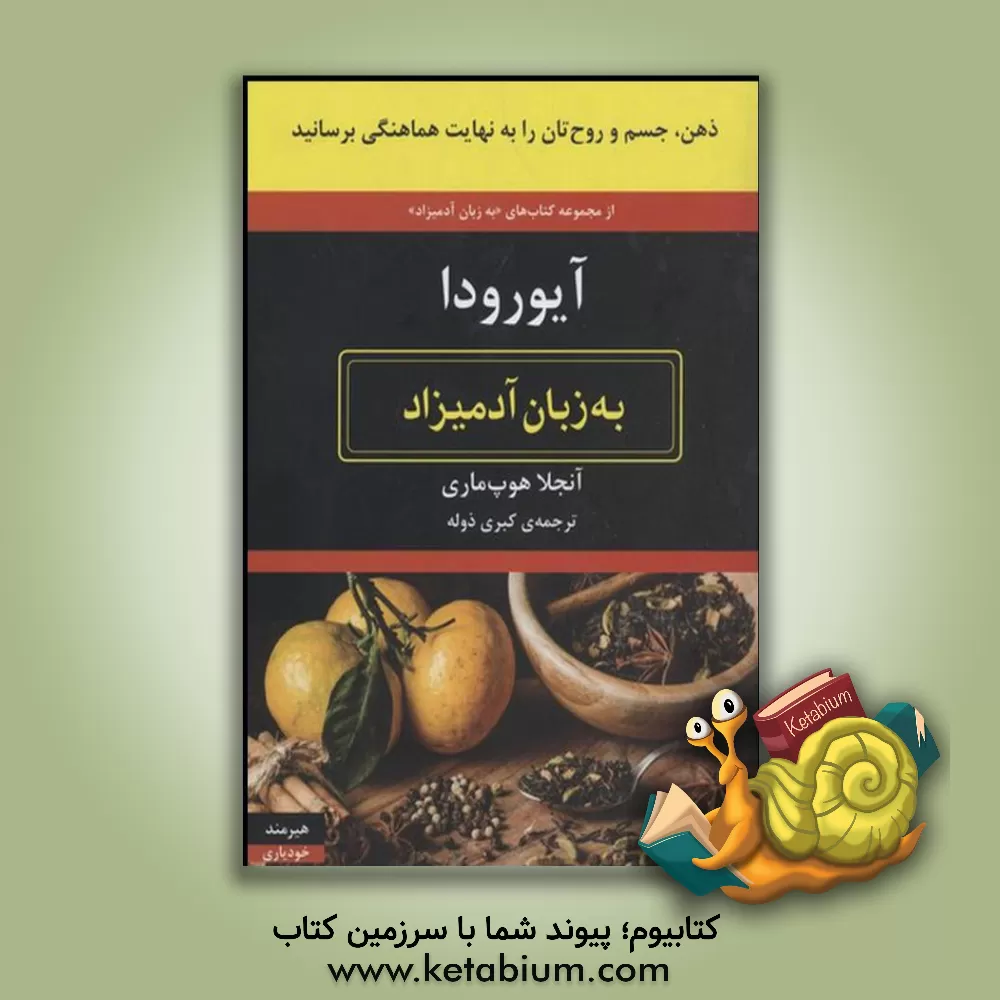 کتاب آیورودا به زبان آدمیزاد اثر آنجلا هوپ-ماری