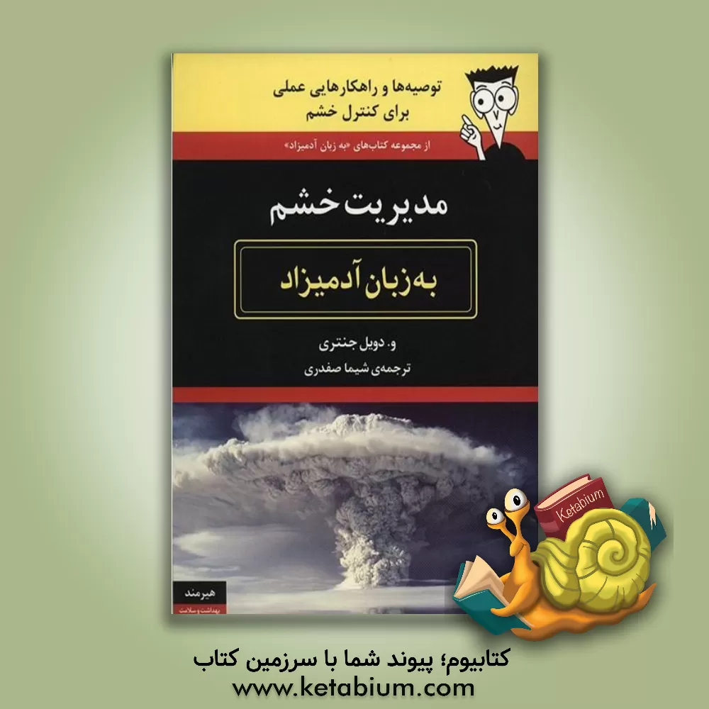 کتاب مدیریت خشم به زبان آدمیزاد اثر ویلیام‌دویل جنتری