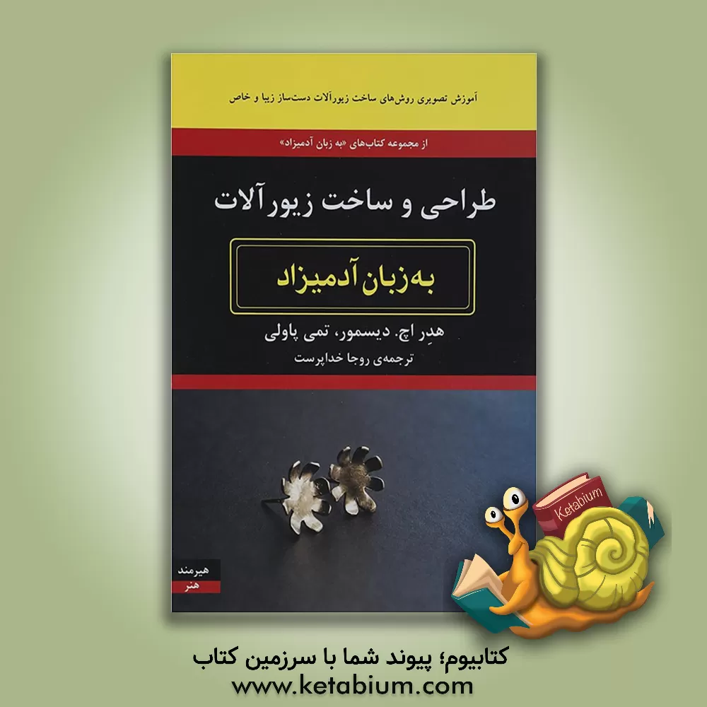 کتاب طراحی و ساخت زیورآلات به زبان آدمیزاد اثر هیثر دیسمور