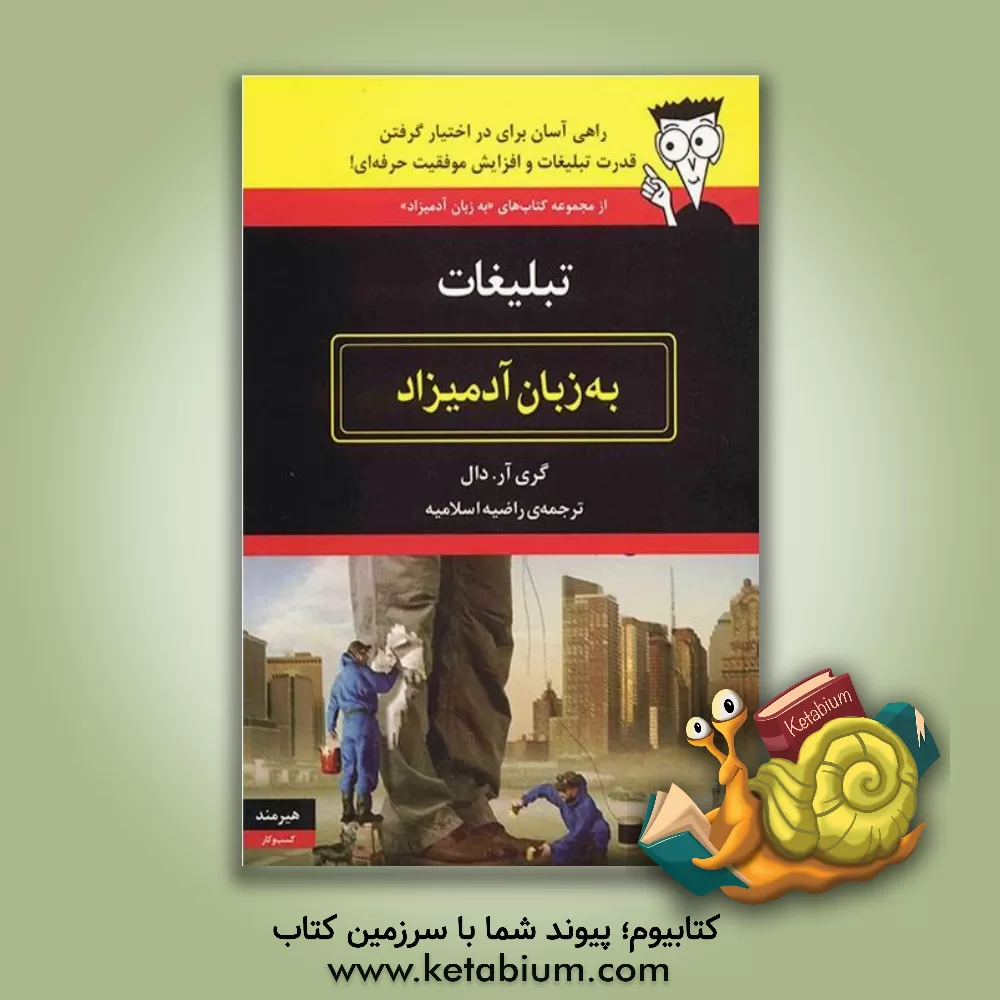 کتاب تبلیغات به زبان آدمیزاد اثر گری‌آر دال