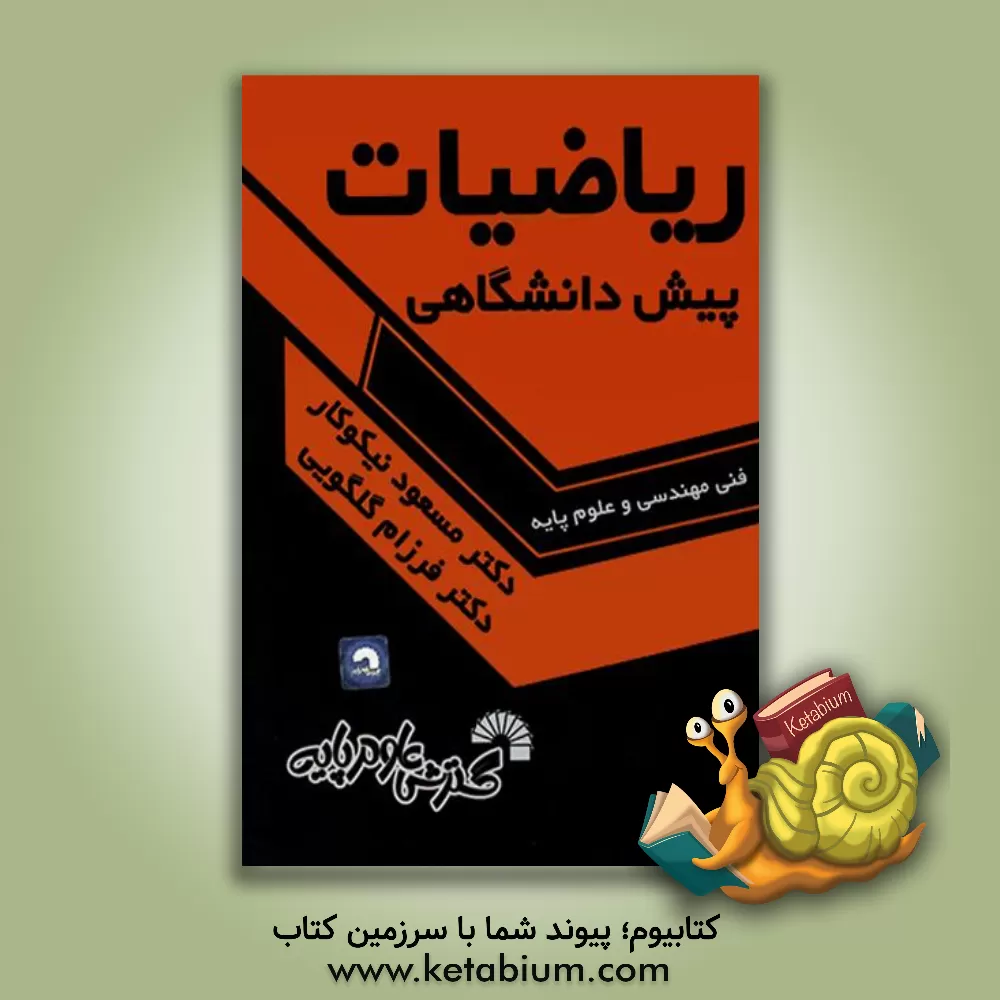 کتاب ریاضیات پیش دانشگاهی: فنی مهندسی - علوم اثر مسعود نیکوکار