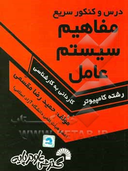کتاب درس و کنکور سریع مفاهیم سیستم عامل، ویژه‌ی: داوطلبان کنکور کارشناسی ناپیوسته کامپیوتر، شامل: - خلاصه سه کتاب سیلبرشاتس، تننباوم، مهرداد فهیمی، ... اثر حمیدرضا مقسمی