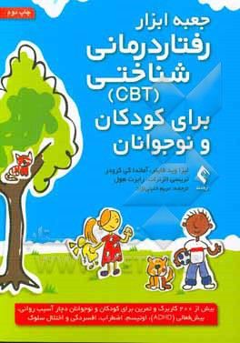 کتاب جعبه ابزار رفتاردرمانی - شناختی (CBT) برای کودکان و نوجوانان: بیش از 200 کاربرگ و تمرین برای کودکان و نوجوانان دچار ضربه روانی، بیش‌فعالی(ADHD)، اوتیس اثر لیزاوید فیفر