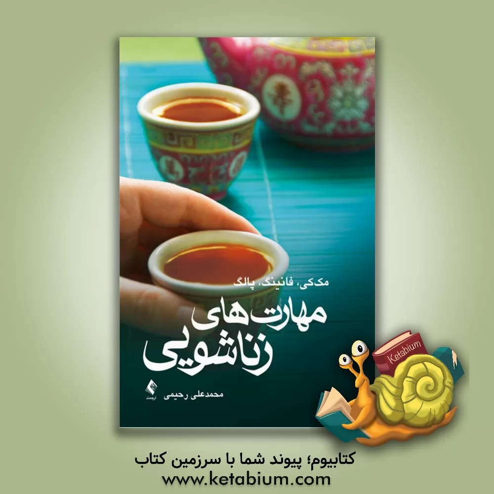 کتاب مهارت‌های زناشویی اثر متیو مکی