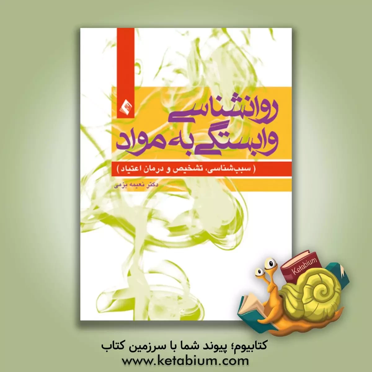 کتاب روان شناسی وابستگی به مواد: سبب شناسی، تشخیص و درمان اعتیاد |اثر نعیمه بزمی