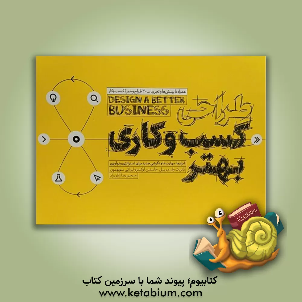 کتاب طراحی کسب و کاری بهتر: ابزارها، مهارت‌ها و نگرشی جدید برای استراتژی و نوآوری اثر پاتریک‌وان‌در پیل