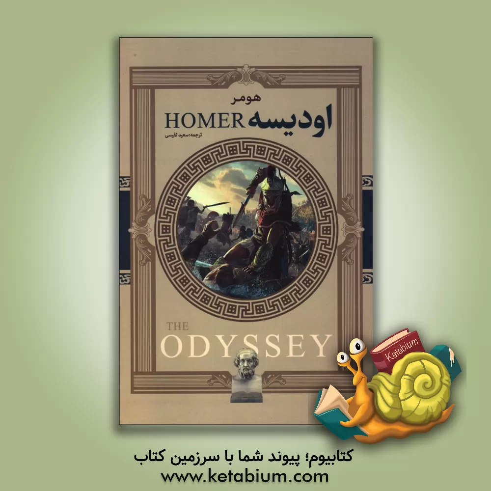 کتاب اودیسه |اثر هومر