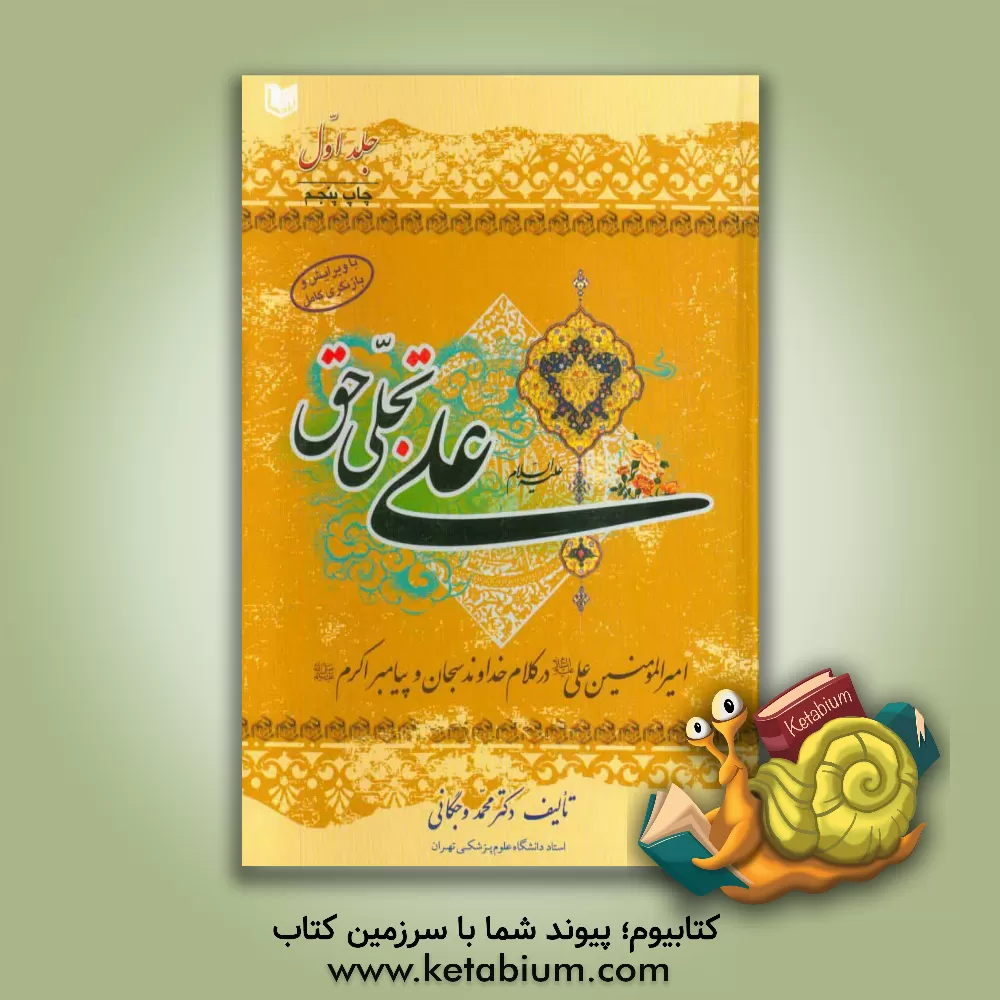 کتاب علی (ع) تجلی حق: امیر مومنان امام علی (ع) در کلام خداوند سبحان و رسول اکرم (ص) اثر محمد وجگانی
