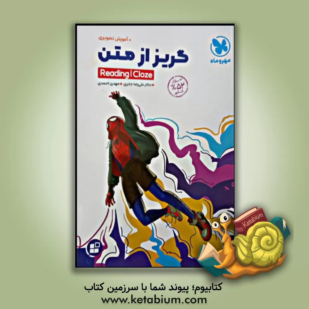 کتاب گریز از متن = Reading i cloze اثر مهدی عباسی