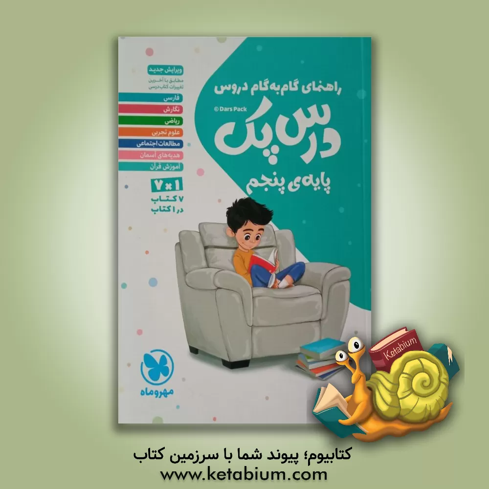 کتاب مهروماه دروس 5 ابتدایی درس پک  اثر گروه مولفان مهر و ماه