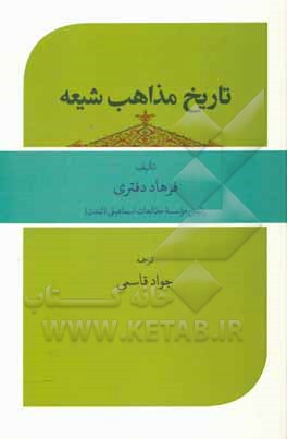 کتاب تاریخ مذاهب شیعه اثر جواد قاسمی