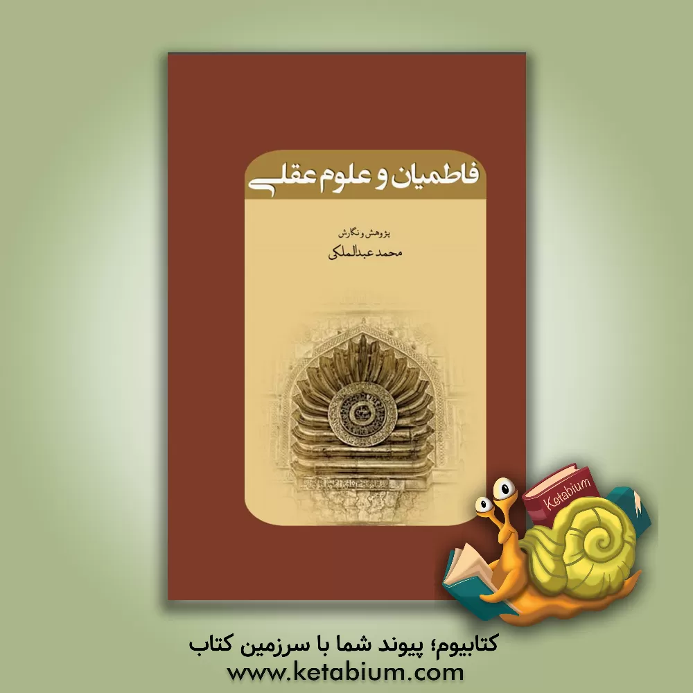 کتاب فاطمیان و علوم عقلی |اثر مرتضی موسوی