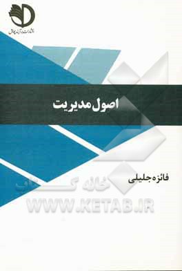 کتاب اصول مدیریت اثر فائزه جلیلی