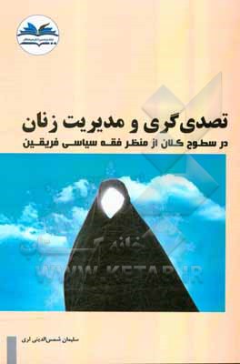 کتاب تمدن‌گری و مدیریت زنان در سطوح کلان از منظر فقه سیاسی فریقین